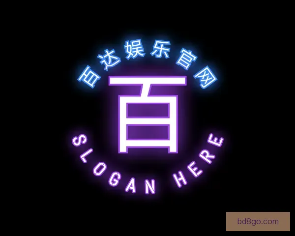 了解百达娱乐官网