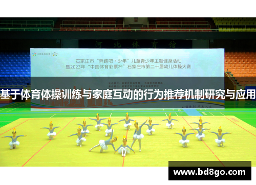 基于体育体操训练与家庭互动的行为推荐机制研究与应用