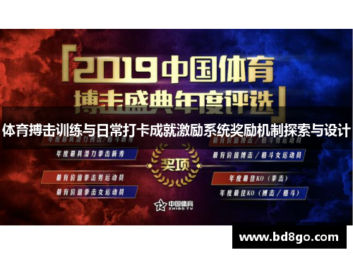 体育搏击训练与日常打卡成就激励系统奖励机制探索与设计
