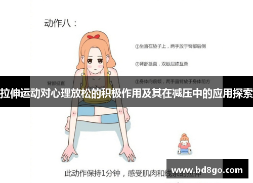 拉伸运动对心理放松的积极作用及其在减压中的应用探索