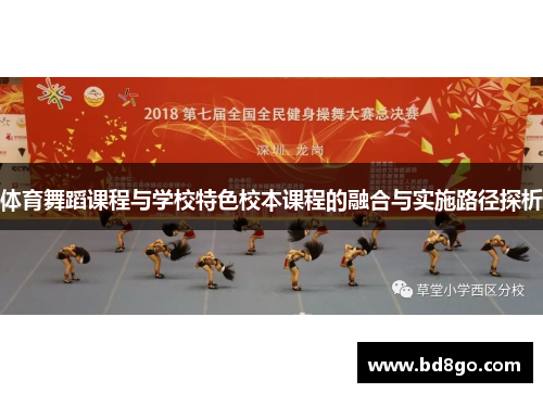 体育舞蹈课程与学校特色校本课程的融合与实施路径探析