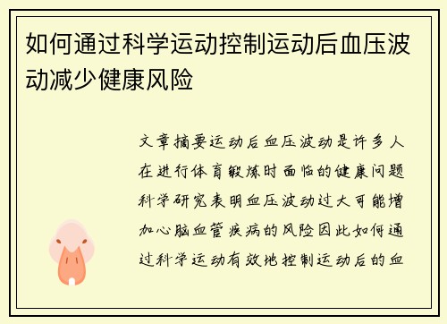 如何通过科学运动控制运动后血压波动减少健康风险
