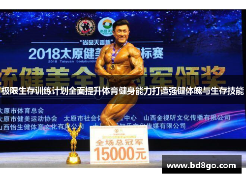 极限生存训练计划全面提升体育健身能力打造强健体魄与生存技能