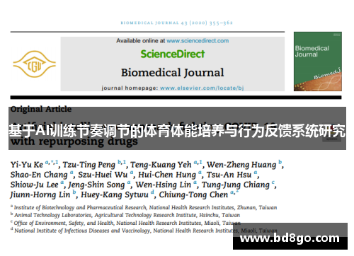 基于AI训练节奏调节的体育体能培养与行为反馈系统研究