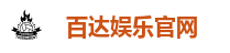 百达娱乐官网